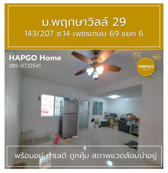 ทาวนเฮ้าส์ 2 ชั้น พฤกษาวิลล์ 29 ซ. 14 เพชรเกษม 69 แยก 6 เนื้อที่ 19.7 ตรว. 3 นอน 2 น้ำ 2 จอด ราคาปกติ 1.89 ล้าน ลดเหลือ 1.69 ล้าน โทร. 085 0732541 9