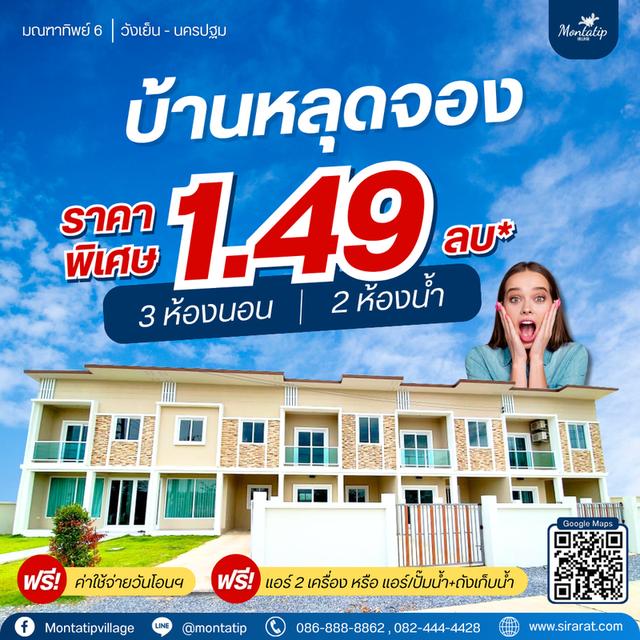 โอกาสทอง❗️บ้านหลุดจอง 1.49 ลบ* 1