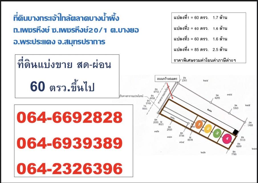 ที่ดินแบ่งขาย อ.พระประแดง บางกระเจ้า บรรยากาศธรรมชาติสีเขียว ราคาไม่แพง สดผ่อน ใกล้ตลาดบางน้ำผึ้ง 4