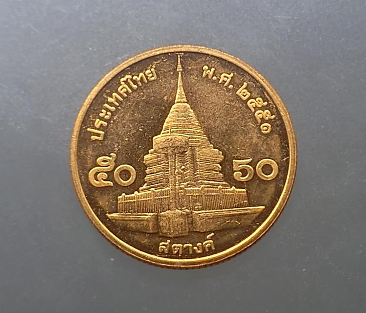 เหรียญ50สตางค์ปี2551 เนื้อทองเหลือง