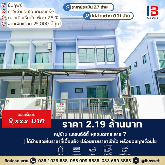 ทาวน์โฮมหลังมุม แกรนด์ดิตี้ พุทธมณฑลสาย 7 1