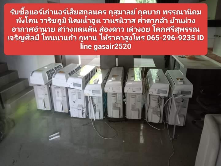รับซื้อแอร์เก่าแอร์เสียสกลนคร 0652969235 กุสุมาลย์ กุดบาก พรรณานิคม พังโคน วาริชภูมิ นิคมน้ำอูน วานรนิวาส คำตากล้า บ้านม่วง อากาศอำนวย สว่างแดนดิน