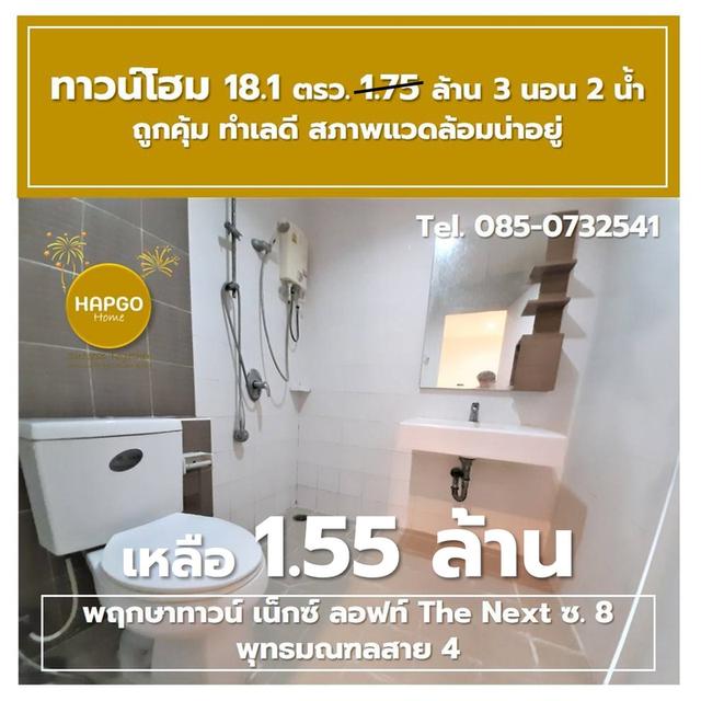 ขาย ทาวน์โฮม 2 ชั้น พฤกษาทาวน์ เน็กซ์ ลอฟท์ The Next ซ. 8 พุทธมณฑลสาย 4 เนื้อที่ 18.1 ตรว. 1.75 ล้าน ลดเหลือ 1.55 ล้าน 3 นอน 2 น้ำ 2 จอด 085-0732541  12