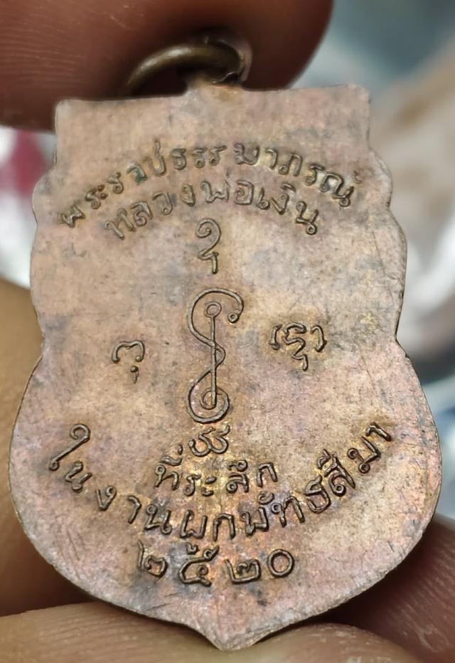 เหรียญหลวงพ่อเงินวัดดอนยายหอมปี 2520 รูปที่ 2