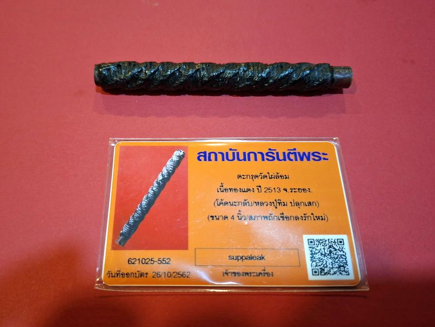 ตะกรุดวัดไผ่ล้อม เนื้อทองแดง ปี 2513 จ.ระยอง. (โค้ดนะกลับ/หลวงปู่ทิม ปลุกเสก) (ขนาด 4 นิ้ว/สภาพถักเชือกลงรักใหม่)