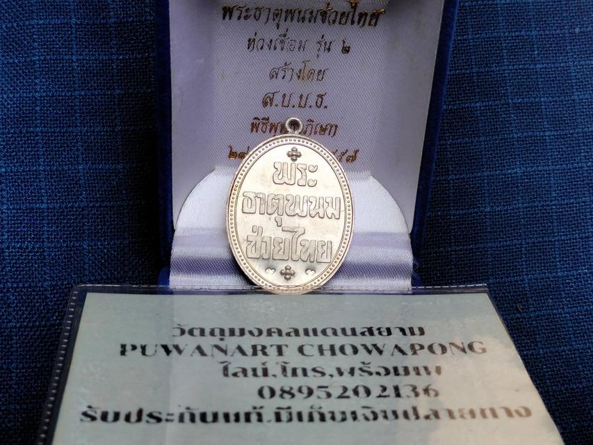 เหรียญพระธาตุพนมช่วยไทยห่วงเชื่อม รุ่น2 ปี 2557เ_งิ_น ตอกโค๊ด/เลข๙๙สร้างโดยสมาคมครูอ.ธาตุพนม บูชา3500บาท 2