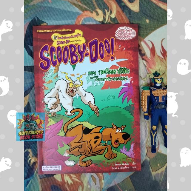 ไขคดีปริศนากับสคูบีดู ตอน กอริลลาผีสิง Scooby-Doo! And The Ghostly Gorilla (วรรณกรรมเยาวชนแนวสืบสวน) 2