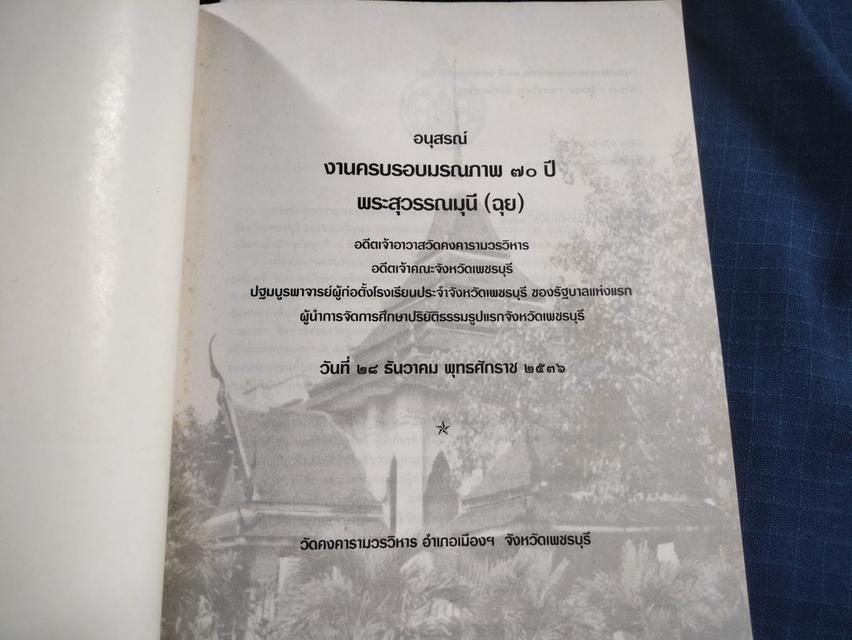 หนังสืออนุสรณ์งานครบรอบมรณภาพ๗๐ปี พระสุวรรณมุนี(ฉุย) อดีตเจ้าอาวาสวัดคงคารามวรวิหาร  ปกอ่อน 2