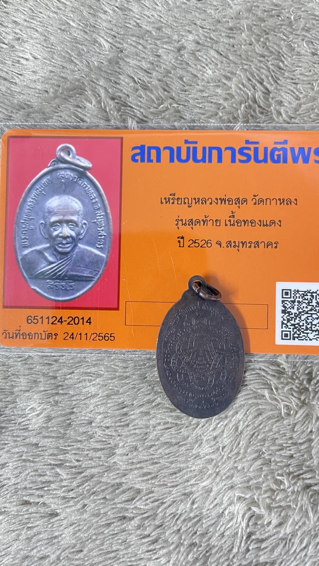 พระเหรียญหลวงพ่อสุด