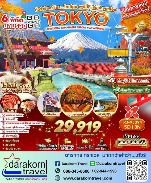ทัวร์ญี่ปุ่น – ทัวร์ เรียล เรียล…โตเกียว พาไฟดู ส้มแดงเหลือง 5วัน3คืน(XJ)เดือนกันยายน – ตุลาคม 2568