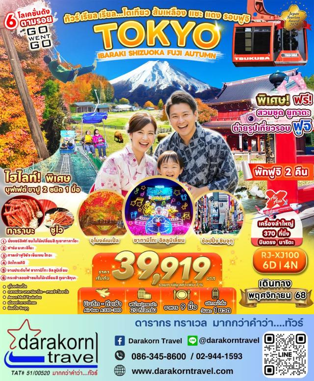 ทัวร์ญี่ปุ่น – ทัวร์ เรียล เรียล…โตเกียว ส้มเหลือง แซะ แดง รอบฟูจิ 6วัน4คืน
