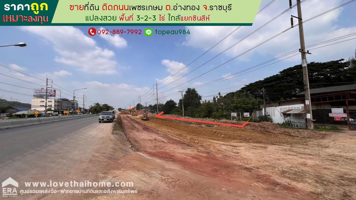 ขายที่ดิน ติดถนนเพชรเกษม ต.อ่างทอง จ.ราชบุรี พื้นที่ 3-2-3 ไร่ ใกล้แยกชินสีห์ แปลงสวย ราคาถูกเหมาะลงทุน 1