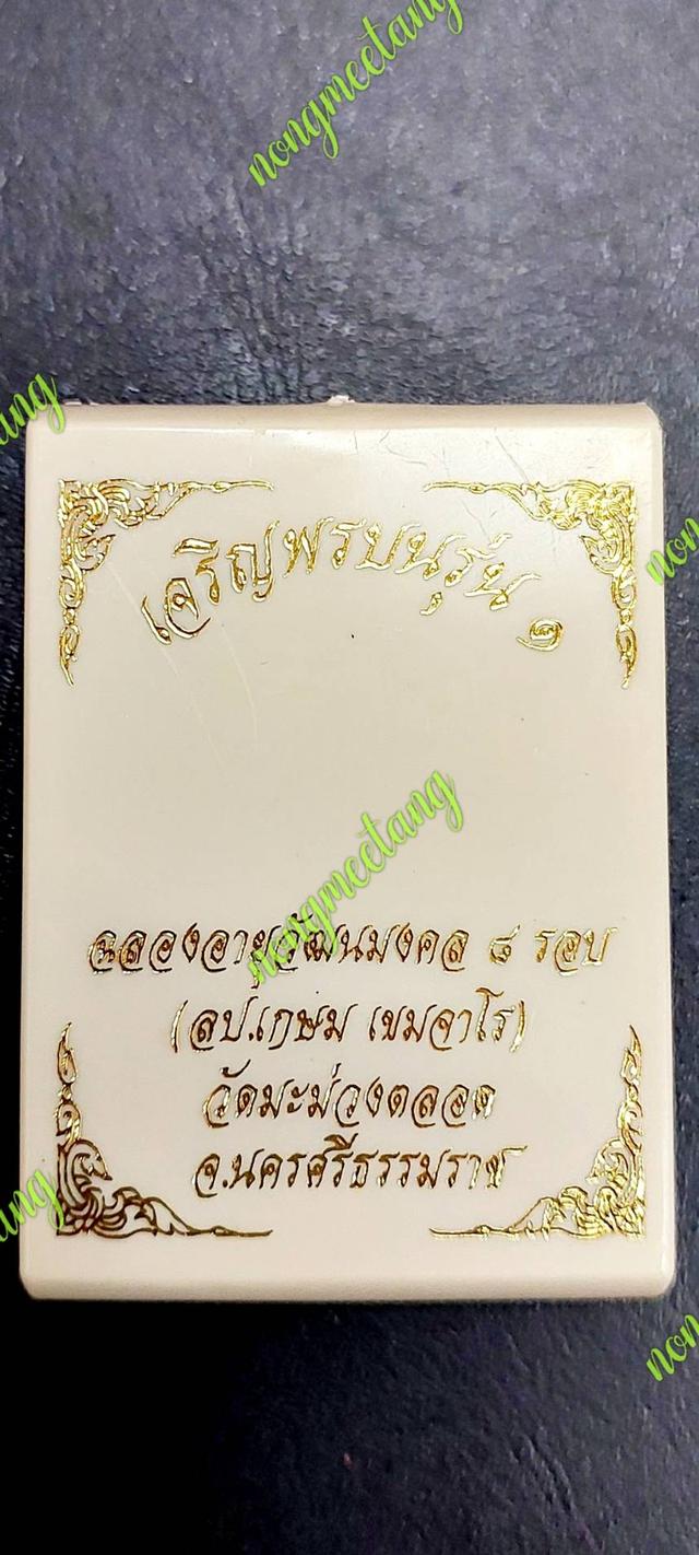 เหรียญเจริญพรบน รุ่น๑ฉลองอายุวัฒนมงคล ๘ รอบ หลวงปูาเกษม เขมจาโรเนื้อชนวนโบราญ คุ้ยพื้นลงยาฟินิคNo.๕๑ ปี๒๕๖๗ วัดมะม่วงตลอด