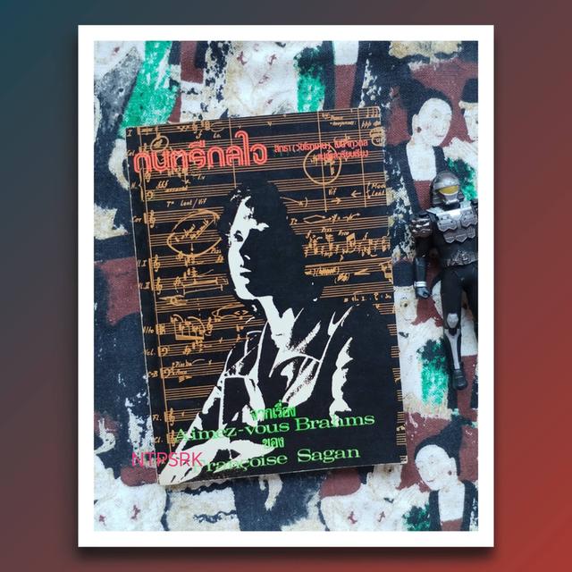 ดนตรีดลใจ : ฟรองซัวส์ ซาก็อง (Francoise Sagan) นิยาย พิมพ์แรก