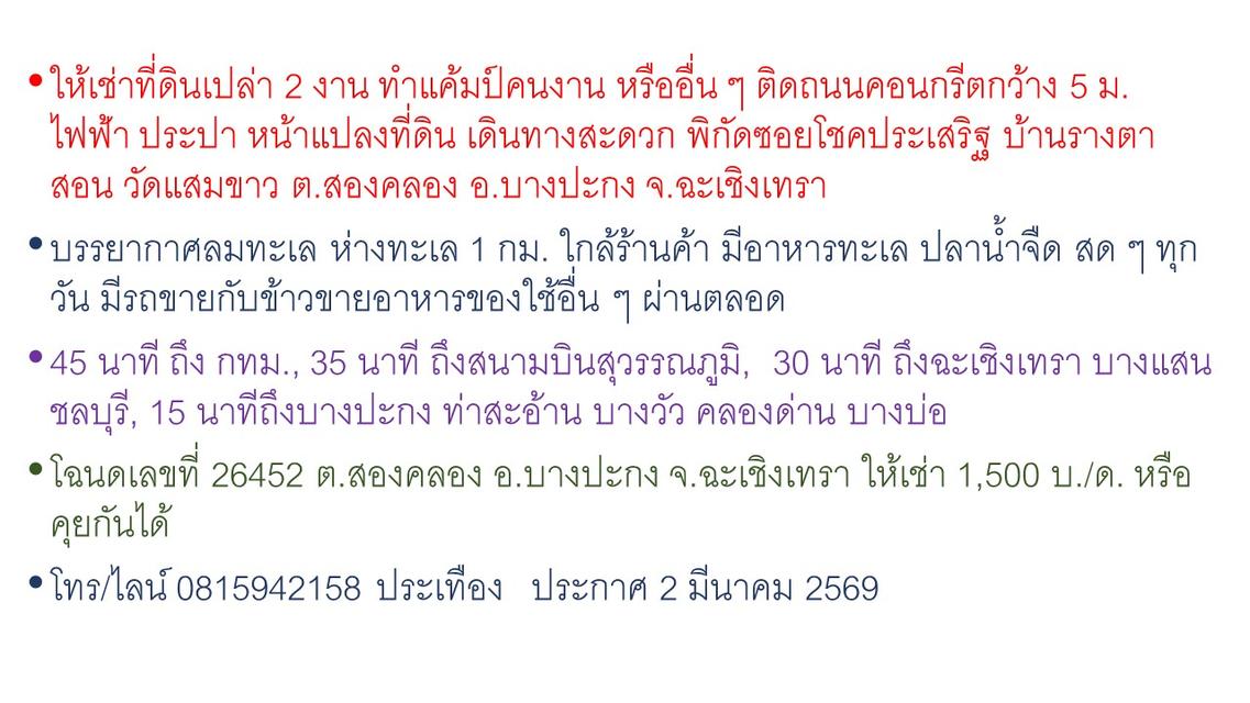 ให้เช่าที่ดินเปล่า 2 งาน ทำแค้มป์คนงาน ติดถนนคอนกรีตกว้าง 5 ม. ไฟฟ้า ประปา หน้าแปลงที่ดิน ซอยโชคประเสริฐ บ้านรางตาสอน ต สองคลอง บางปะกง ฉะเชิงเทรา 2