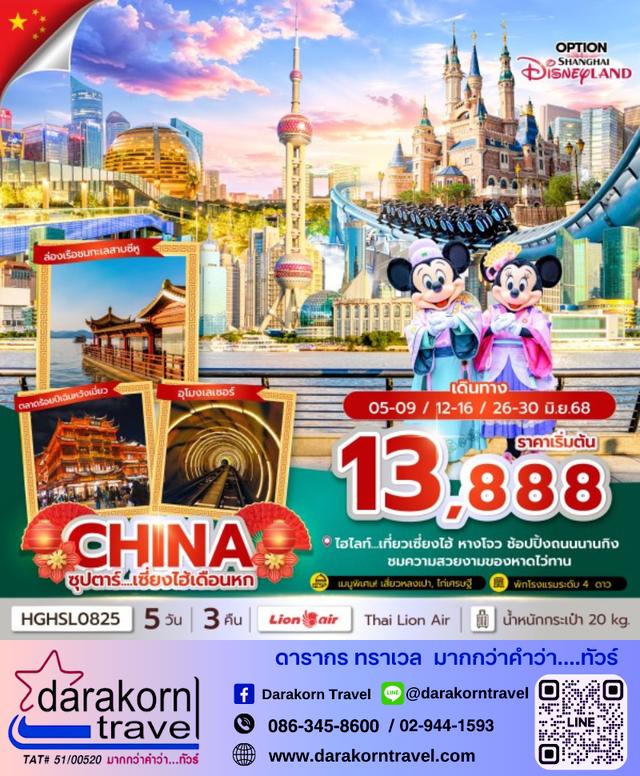ทัวร์จีน เซี่ยงไฮ้เดือนหก 5วัน 3คืน