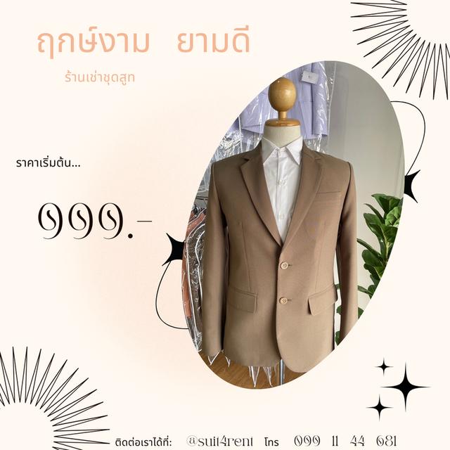 ฤกษ์งาม ยามดี ร้านเช่าชุดสูท
