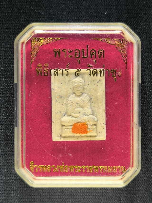 พระอุปคุต หลวงพ่อฤๅษีลิงดำ วัดท่าซุง