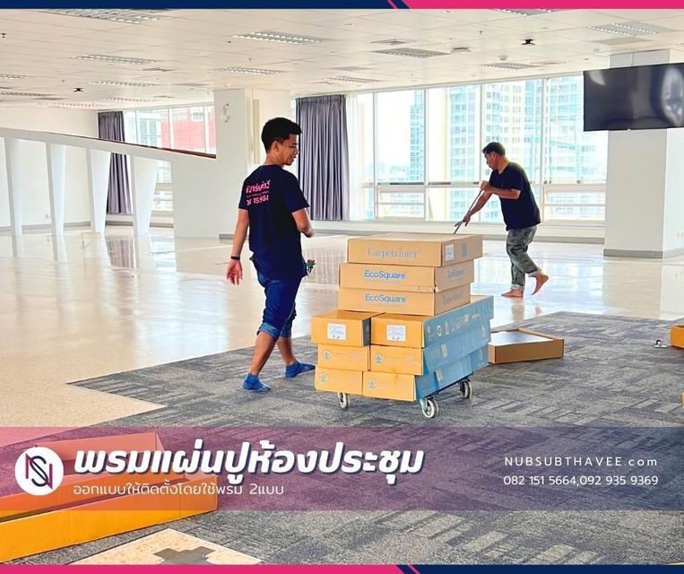 พรมแผ่นปูสำนักงาน,ห้องประชุม,ห้องทำงาน บริการติดตั้งพรม,พรมปูพื้น,ตัวอย่างพรม,บริการวัดพื้นที่หน้างาน 3