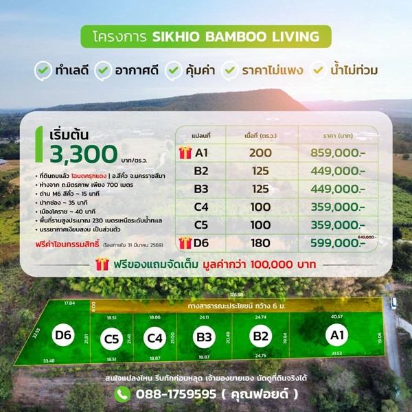 ขายที่ดิน อ.สีคิ้ว จ.นครราชสีมา ทำเลดี อากาศดี ถมแล้ว คุ้มค่า ราคาไม่แพง โทร 088-1759595 8