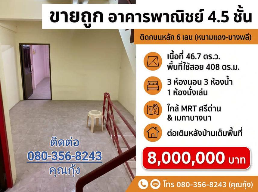 ขายถูก ต่ำกว่าราคาตลาด (โทร 080-356-8243 คุณกุ้ง) อาคารพาณิชย์ 4.5 ชั้น ติดถนนใหญ่ 6 เลน ทำเลทอง ศรีนครินทร์ – หนามแดง – บางพลี 5
