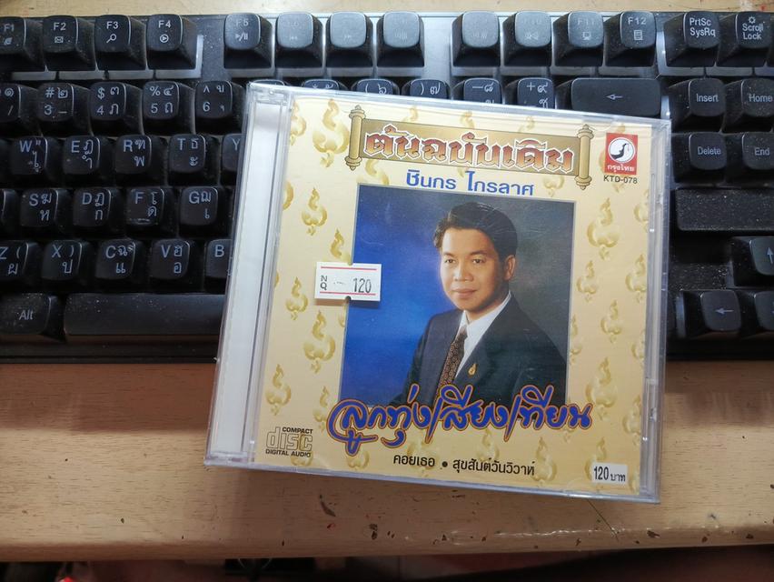 ซีดีชินกร ไกรลาส แผ่นสุดท้าย ต้นฉบับเดิม รูปที่ 2