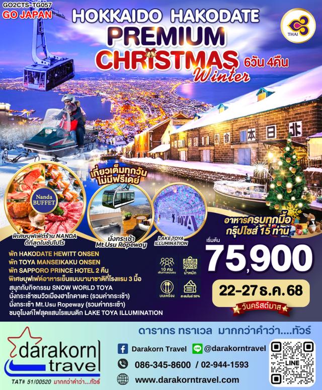 ทัวร์ญี่ปุ่น HOKKAIDO HAKODATE CHRISTMAS WINTER 6วัน 4คืน