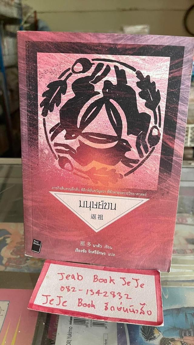 หนังสือนิยาย มนุษย์ขน