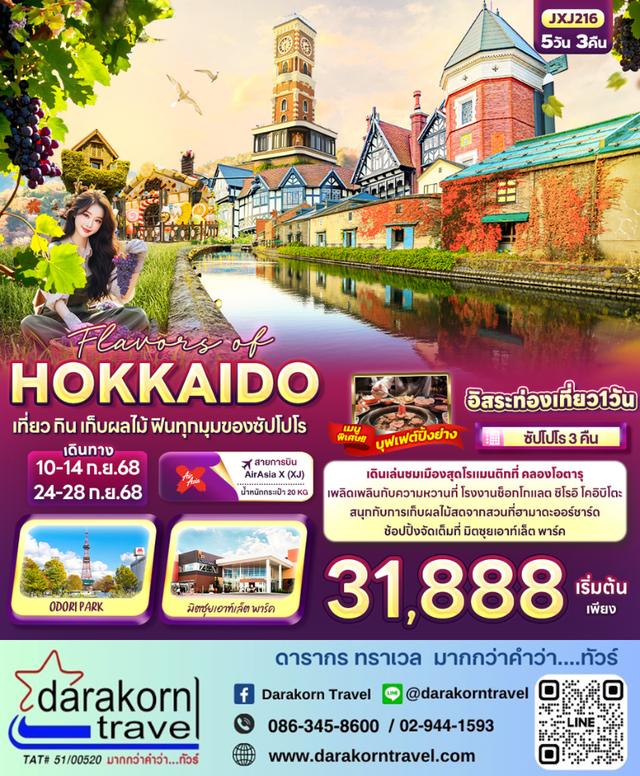 ทัวร์ญี่ปุ่น Hokkaido เที่ยว กิน เก็บผลไม้ ฟินทุกมุมของซัปโปโร 5วัน 3คืน