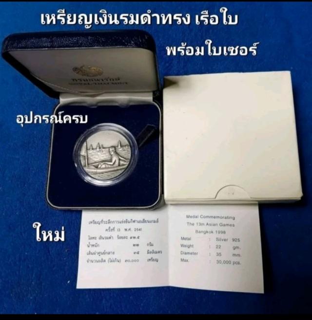 เหรียญในหลวง ร.9 ทรงเรือใบ ไมโครมด เนื้อเงินรมดำ อุปกรณ์ครบ 1