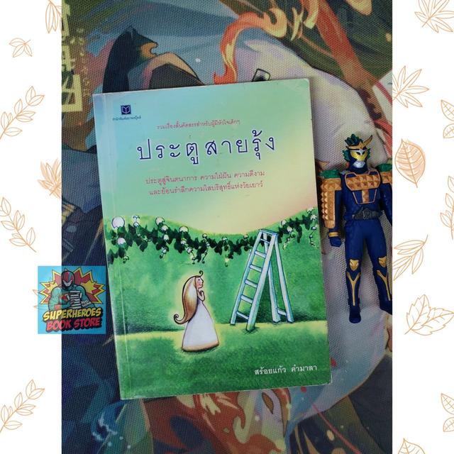 ประตูสายรุ้ง : สร้อยแก้ว คำมาลา (รวมเรื่องสั้น)