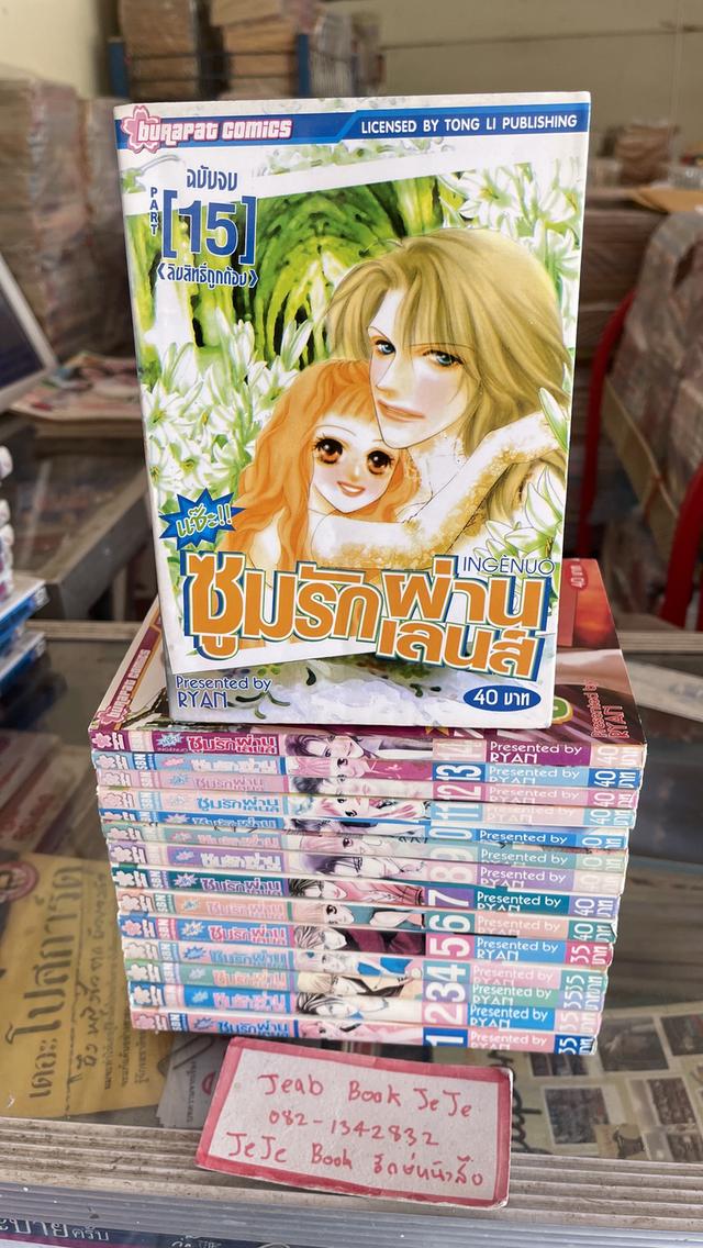 หนังสือการ์ตูน ซูมรักผ่านเลนส์ 1-15 จบ