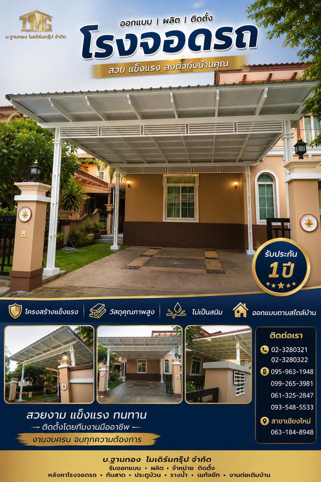 อยากให้โรงรถที่บ้านดูดี มีสไตล์ และแข็งแรงทนทานให้TMGบ.ฐานทอง โมเดิร์นกรุ๊ป จำกัด ดูแลคุณ ด้วยโรงรถดีไซน์สวยทันสมัยแข็งแรงทนทานและลงตัวกับบ้านทุกสไตล์