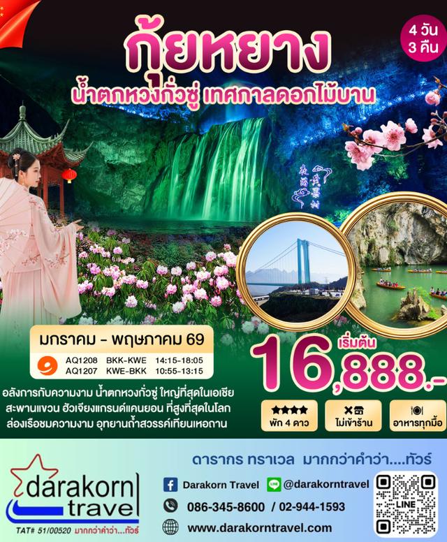 ทัวร์จีน กุ้ยหยาง เทศกาลชมดอกไม้ 4วัน 3คืน