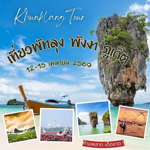 ทริป พัทลุง พังงา ภูเก็ต