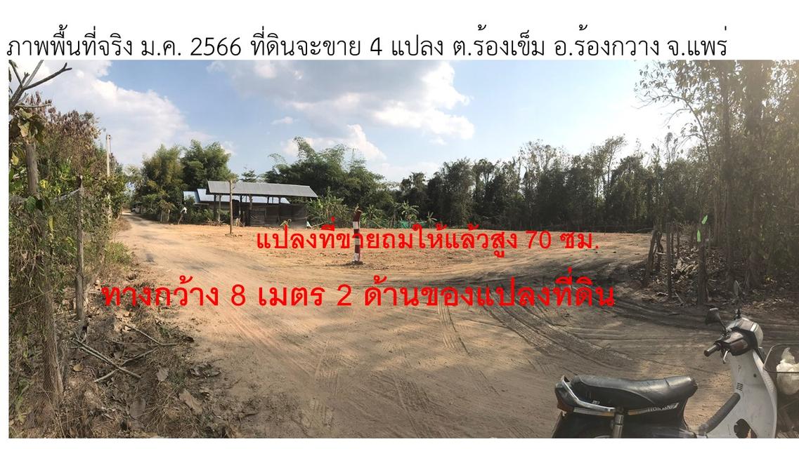 ที่ดินผ่อนเริ่มต้น 3,000 บ./ด. เหลือ 4 แปลงสุดท้าย ใกล้ไฟแดง รพ.ร้องกวาง มีโปร 30,000 บ. น้ำฟรี ไฟฟ้าก่อสร้างฟรี 10
