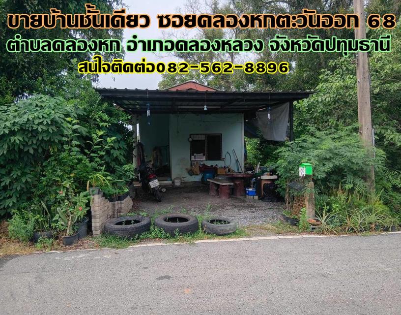 ขายบ้านชั้นเดียว ซอยคลองหกตะวันออก68 1