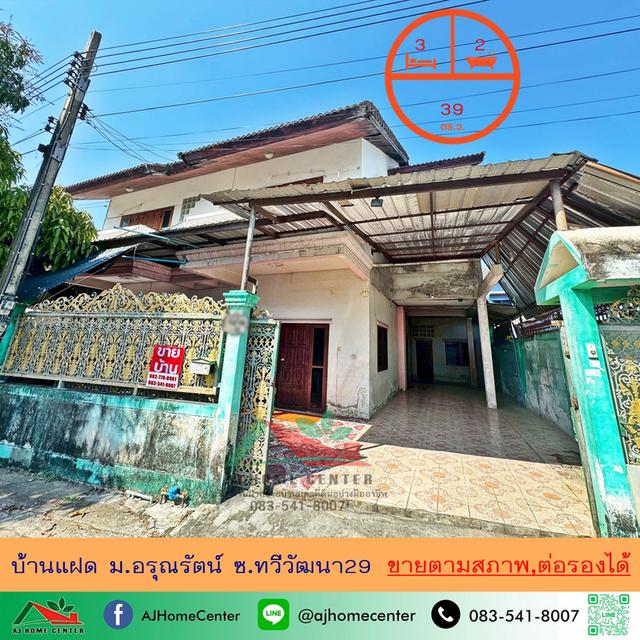 ขายบ้านแฝด39ตรว. ม.อรุณรัตน์ ซ.ทวีวัฒนา29 เหมาะซื้อไปรีโนเวท ราคาพร้อมคุย 1