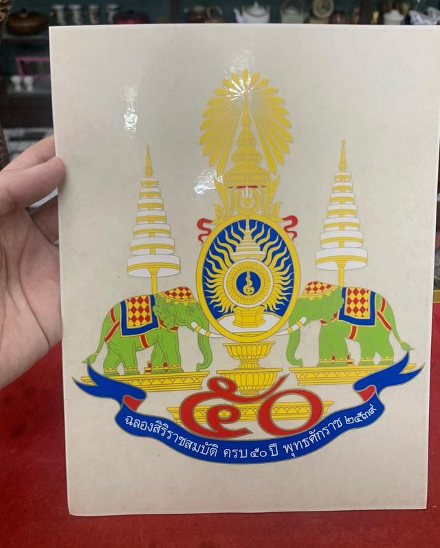 ภาพสติกเกอร์ ฉลองครองราชสมบัติ 50 ปี 7