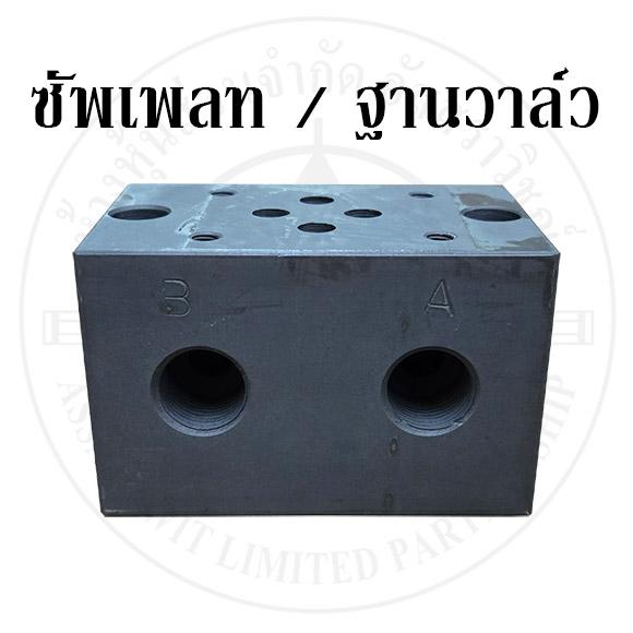 ซัพเพลทหรือฐานวาล์ว เรียงวาล์ว G01-1ตัว (MMC-02-1)