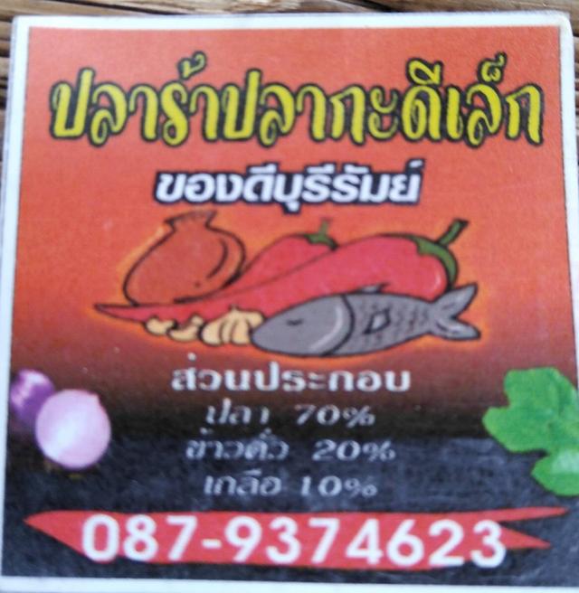ปลาร้าปลากะดี