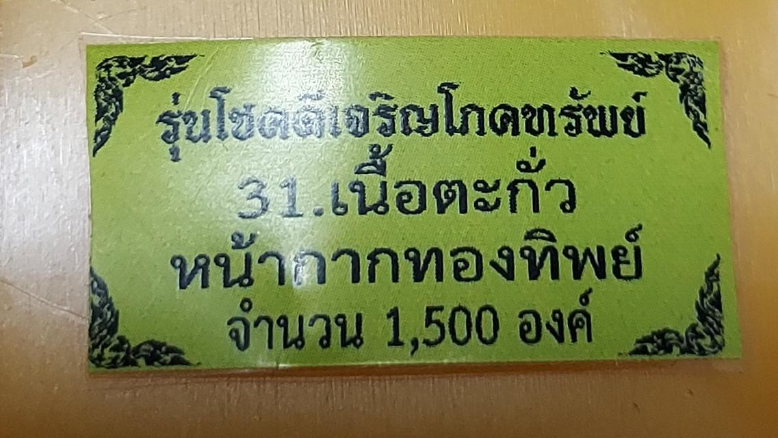 เหรียญเสมา หลวงพ่อปลดหนี้  รุ่นโชคดี เจริญโภคทรัพย์วัดพระธาตุวาโย 4