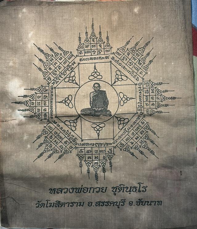 ผ้ายันต์แปดทิศ หลวงพ่อกวย ชุตินฺธโร วัดโฆสิตาราม (วัดบ้านแค)