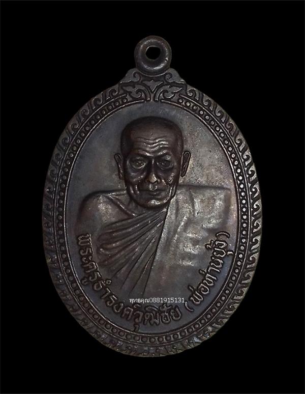 เหรียญพ่อท่านยุ้ง รุ่น 1 สร้างอุโบสถ วัดสุวรรณาราม จ.นครศรีธรรมราช ปี2537
