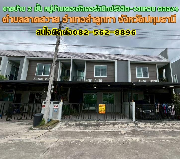 ขายบ้าน 2 ชั้น หมู่บ้านเดอะคัลเลอร์สมิกซ์รังสิต-วงแหวน คลอง4 1