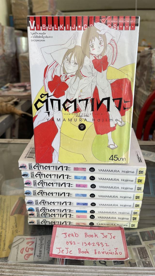 หนังสือการ์ตูน ตุ๊กตาเทวะ 1-9 จบ 1