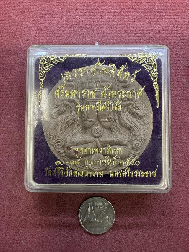 เทวราชโพธิสัตว์ ศรีมหาราชพังพระกาฬ รุ่น บารมีศรีวิชัย วัดศรีวิชัยพัฒนาราม นครศรีธรรมราช พ.ศ.๒๕๕๐ กล่องเดิม สวยครับ รูปย่อยที่ 4