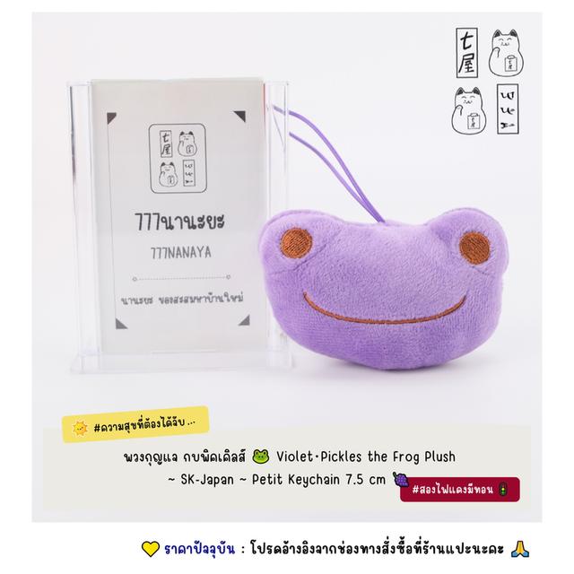 พวงกุญแจ กบพิคเคิลส์ 🐸 Violet・Pickles the Frog Mochimochi Face Mascot ~ SK-Japan ~ Petit Keychain 7.5 cm 🍇