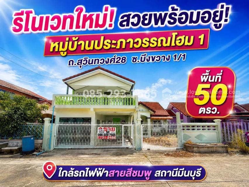 ขายบ้านเดี่ยว ซอยสุวินทวงศ์28-มีนบุรี หมู่บ้านประภาวรรณโฮม 1 ซอยบึงขวาง 1 พื้นที่ 50 ตารางวา รีโนเวทใหม่ทั้งหลัง สวยพร้อมอยู่ ราคาคุ้มสุด 1