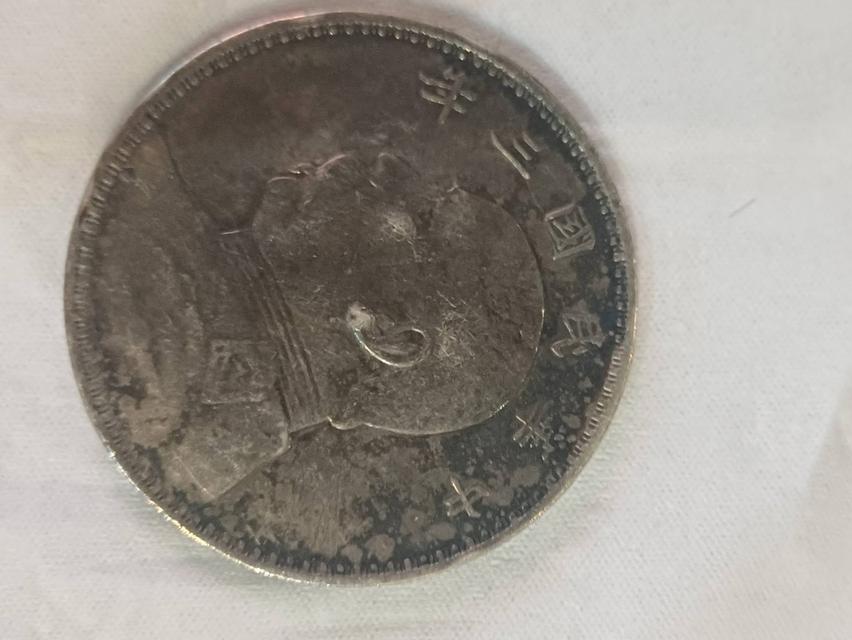 เหรียญจีนโบราณ หยวนซื่อไข่ รูปที่ 5